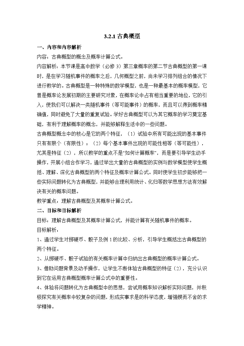 人教课标B版高中数学必修3 3-2-1《古典概型》教学设计第1页
