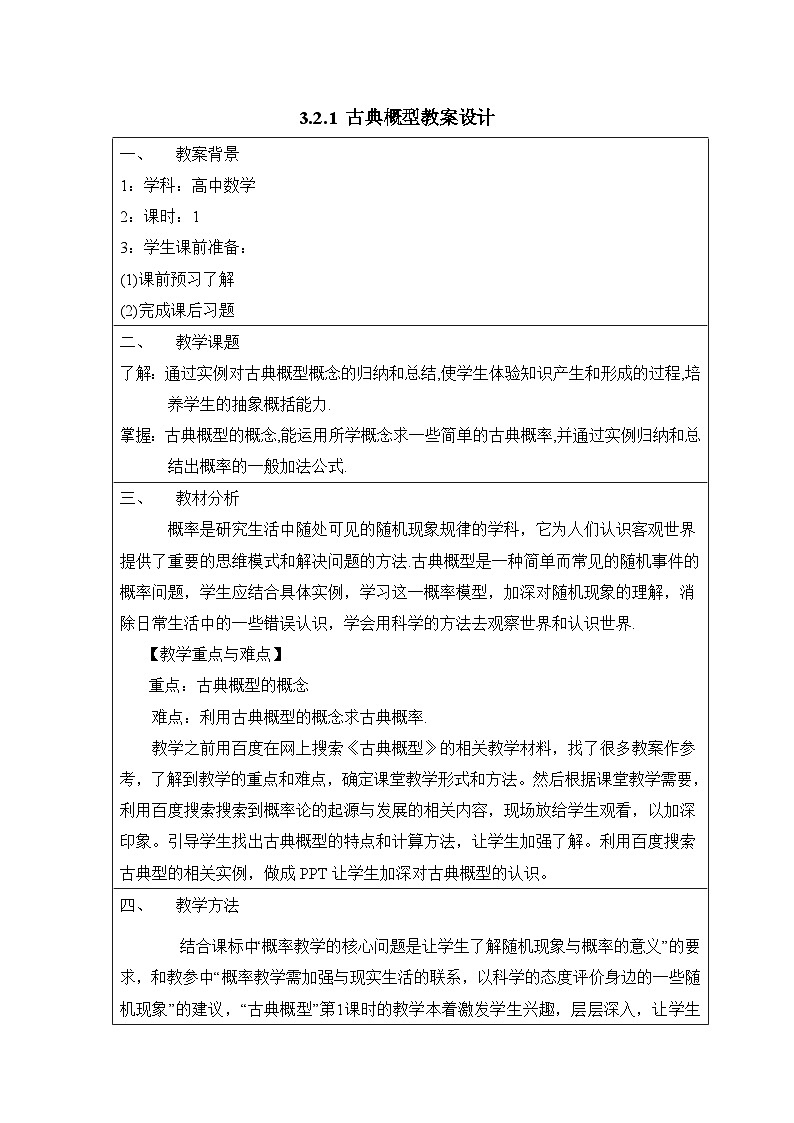 人教课标B版高中数学必修3 3-2-1《古典概型》 教学设计第1页