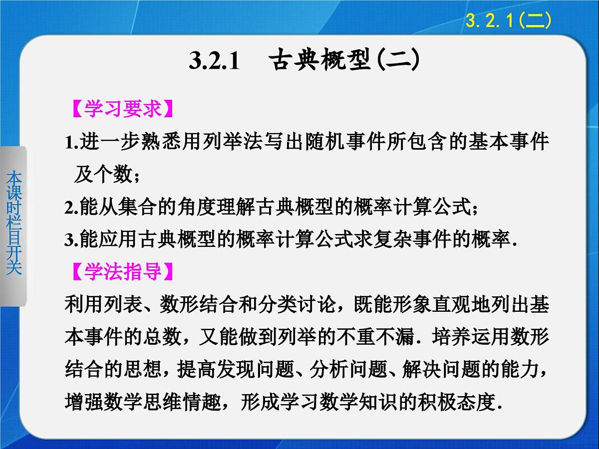 人教课标B版高中数学必修3 3-2-1《古典概型（第2课时）》课件第1页