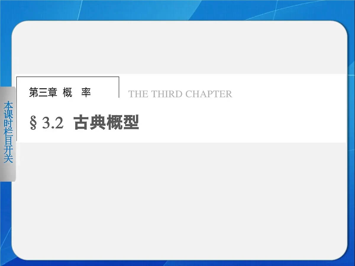 人教课标B版高中数学必修3 3-2-1《古典概型（第1课时）》课件第1页
