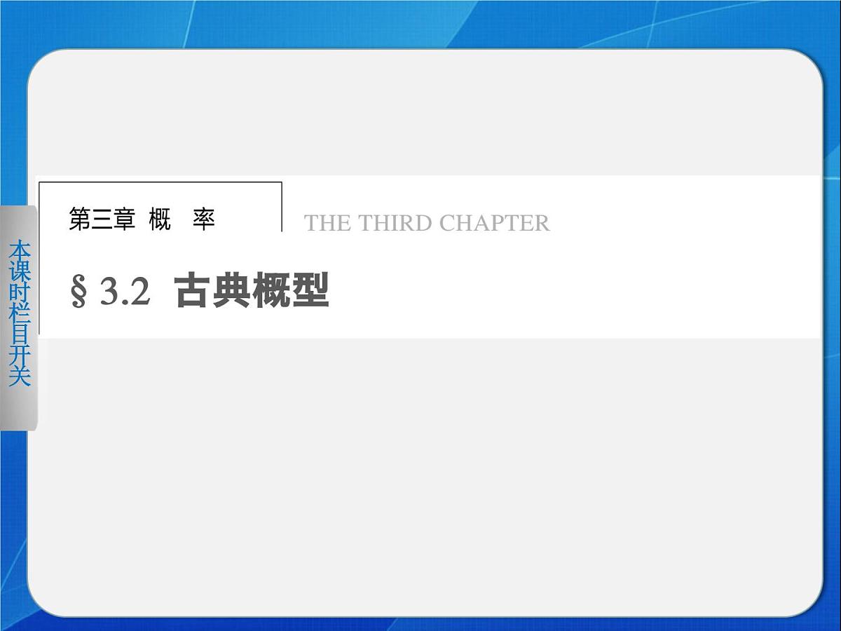 人教课标B版高中数学必修3 3-2-1《古典概型（第1课时）》课件第1页