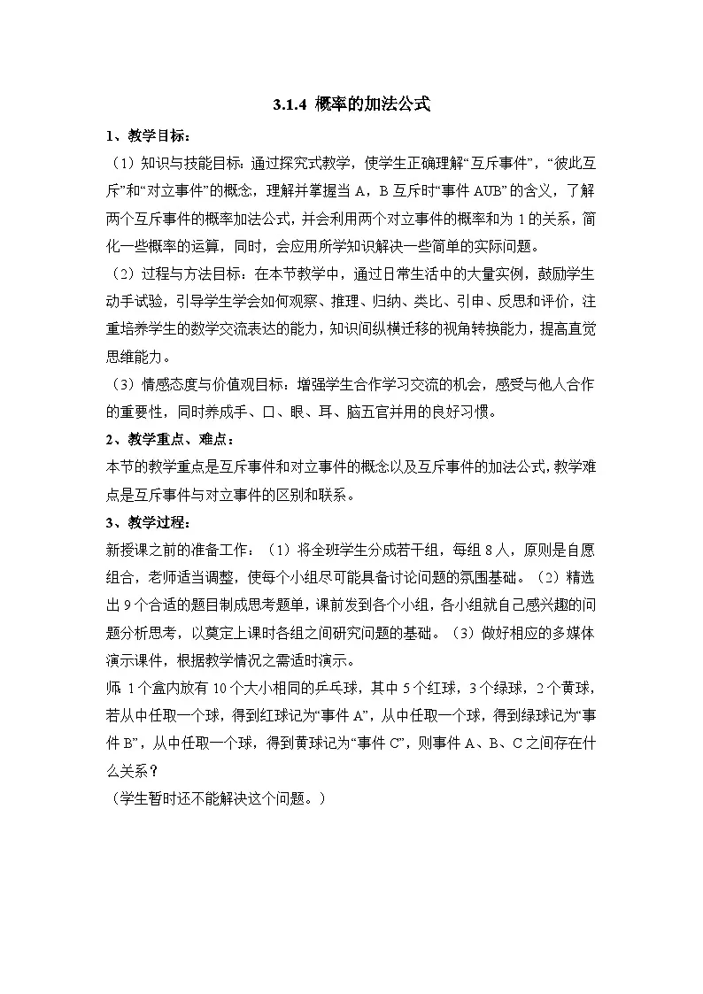 人教课标B版高中数学必修3 3-1-4《概率的加法公式》 教学设计第1页