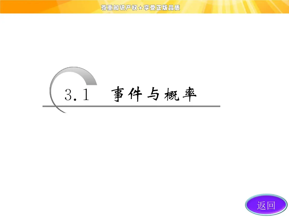 人教课标B版高中数学必修3 3-1-4《概率的加法公式》课件第3页