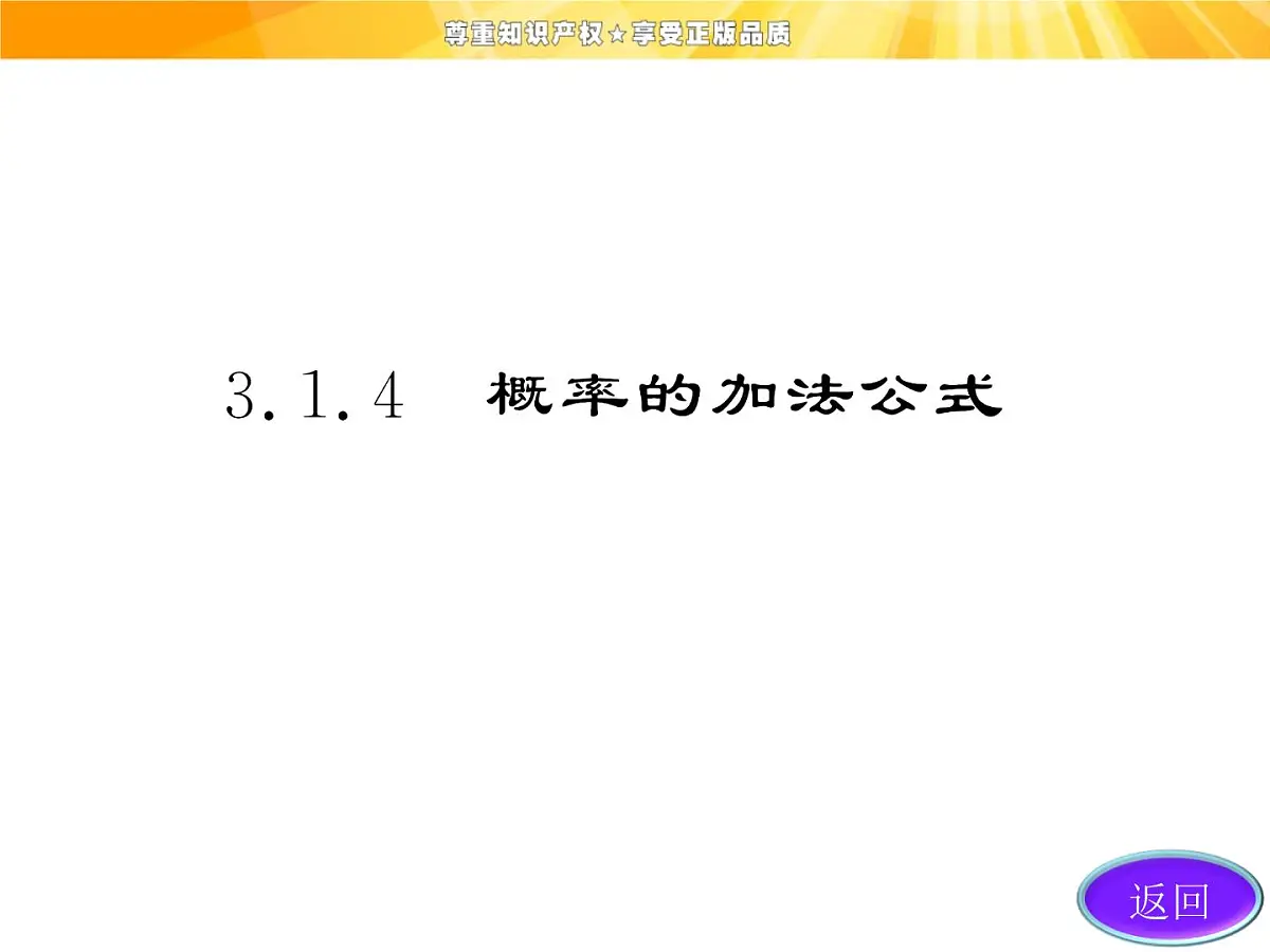 人教课标B版高中数学必修3 3-1-4《概率的加法公式》课件第4页
