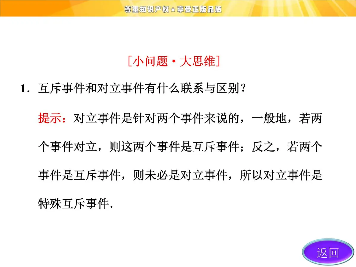 人教课标B版高中数学必修3 3-1-4《概率的加法公式》课件第8页