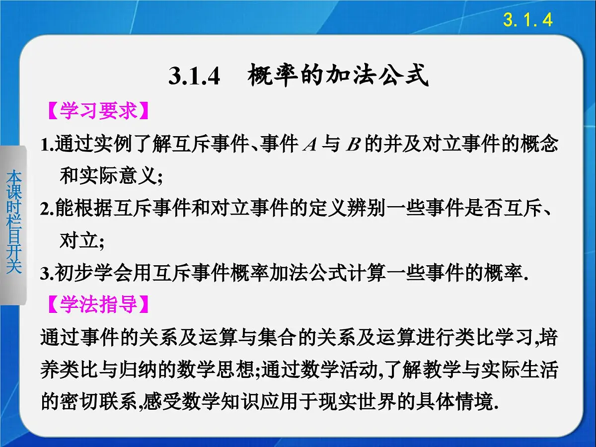 人教课标B版高中数学必修3 3-1-4《概率的加法公式》 课件第1页