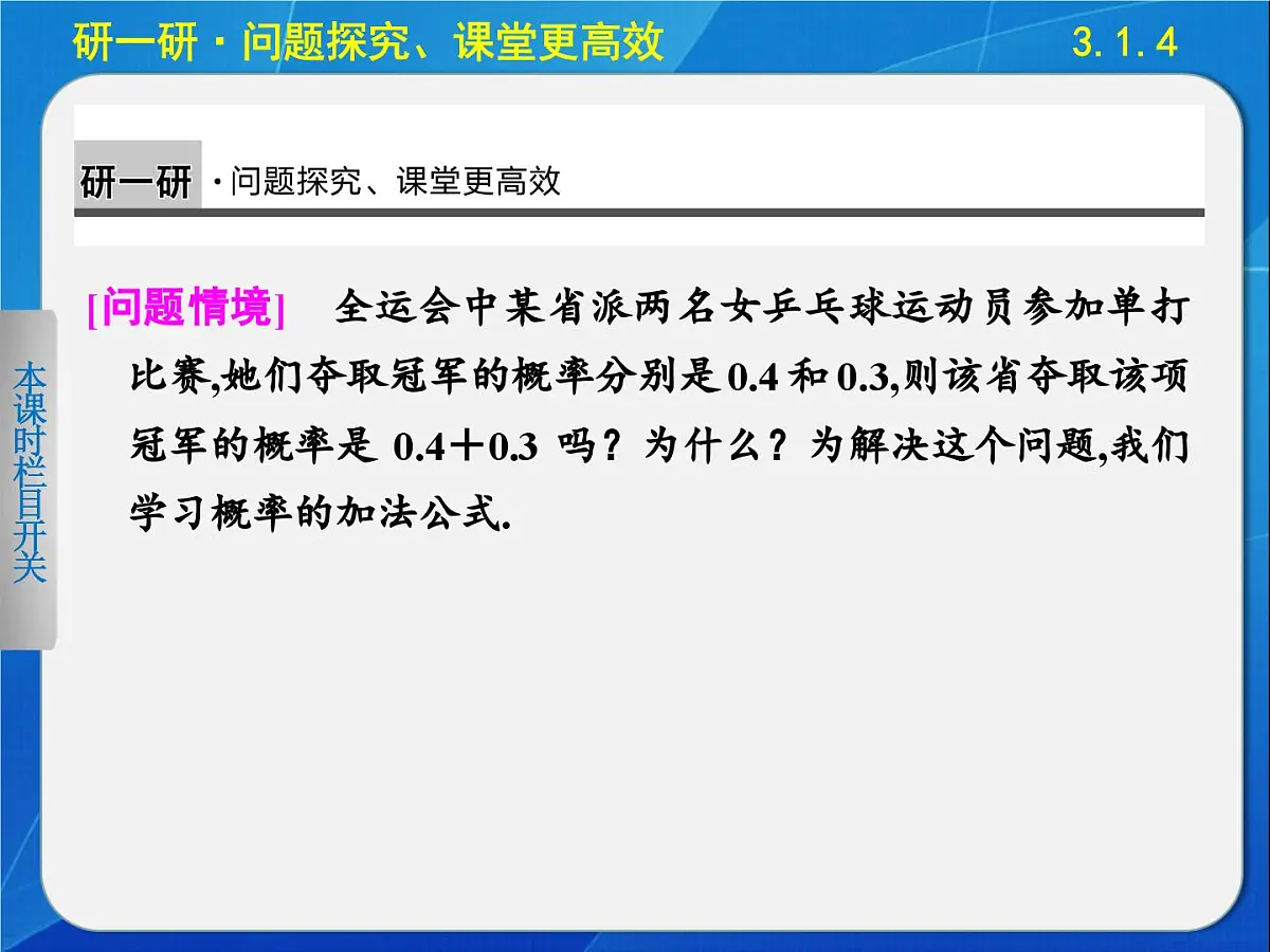 人教课标B版高中数学必修3 3-1-4《概率的加法公式》 课件第4页