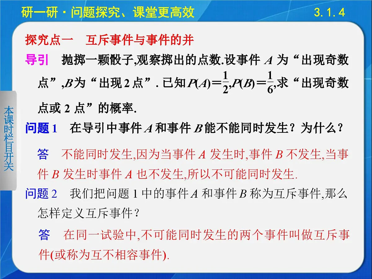 人教课标B版高中数学必修3 3-1-4《概率的加法公式》 课件第5页