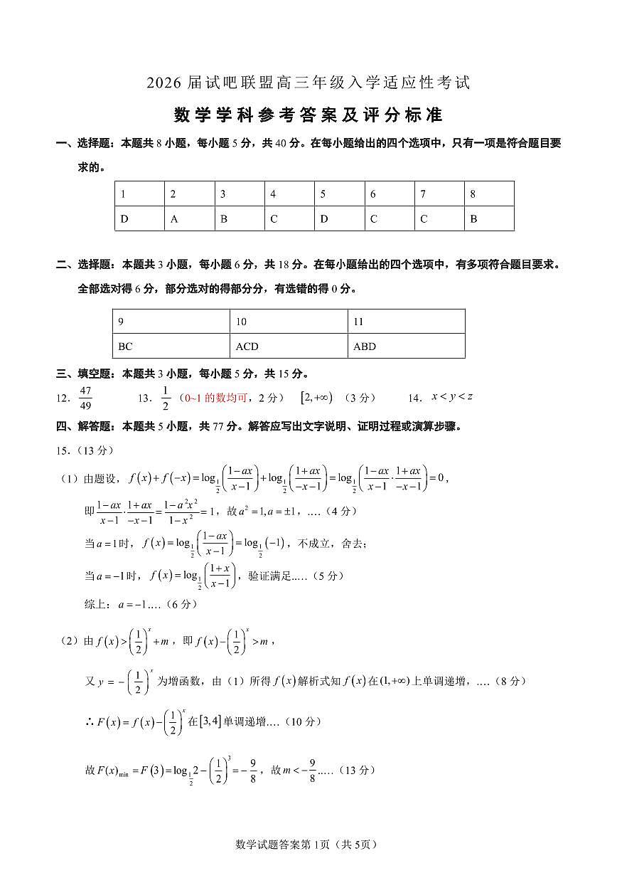 2026届辽宁省部分学校高三年级入学适应性考试数学学科参考答案及评分标准(2025.7.28定稿)第1页