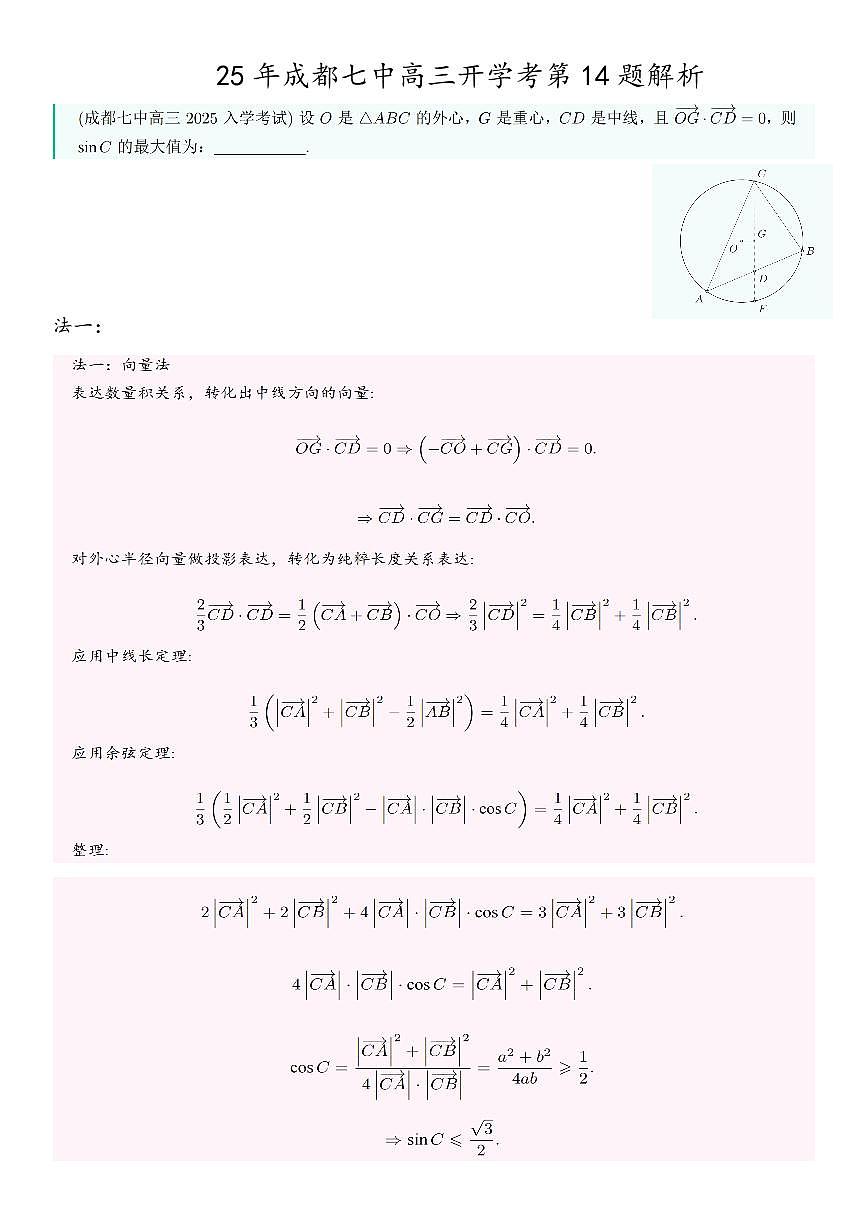25年成都七中高三开学考数学试卷第14题解析第1页