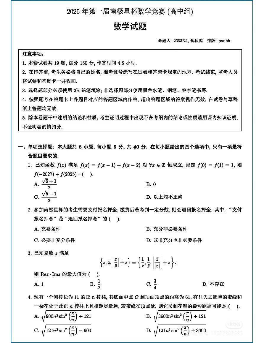 2025第一届南极星杯数学竞赛高中组试题第1页