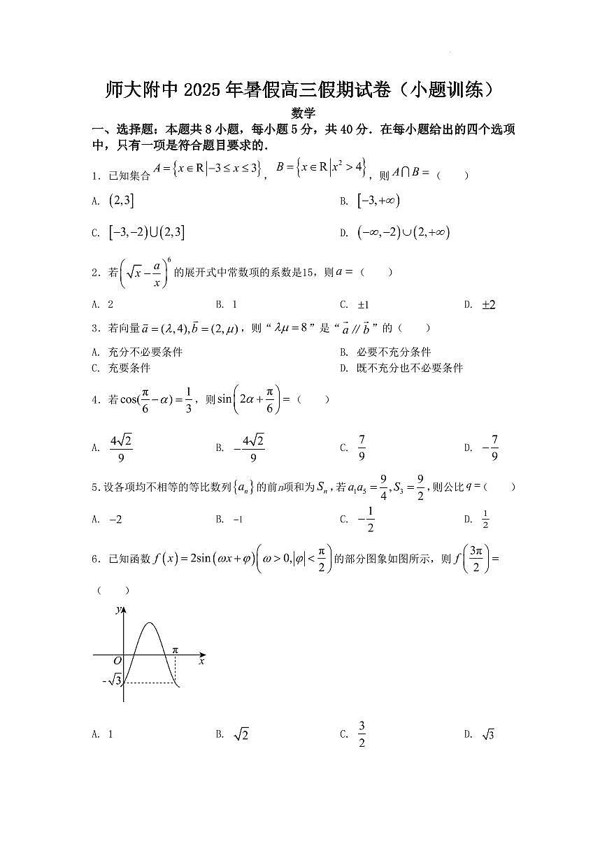数学试卷-2025年湖南省师大附中高二升高三暑假练习第1页