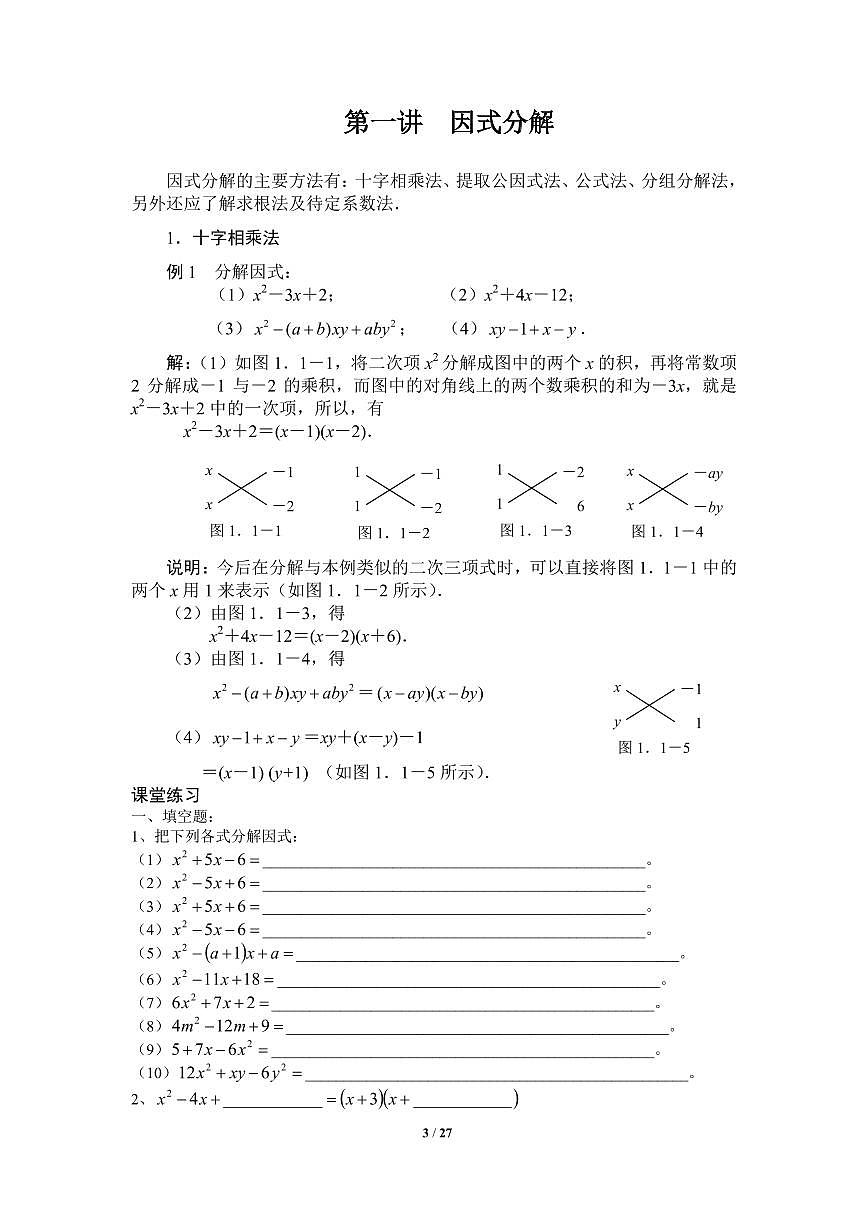 （仅部分展示）华师大一附中版初高数学衔接教材讲义(配答案)第3页