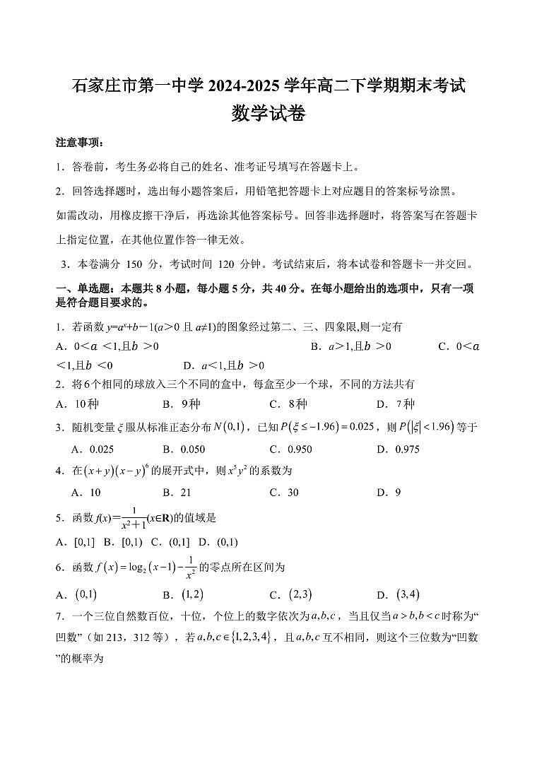 河北省石家庄一中2025届新高二下学期7月期末考试-数学试题+答案第1页