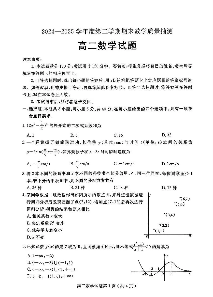 山东省聊城市2024-2025学年高二下学期期末考试数学试卷（PDF版附答案）第1页