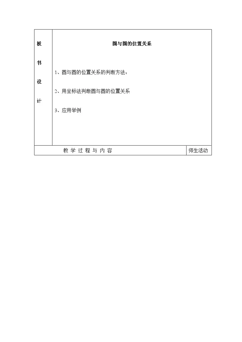 人教课标B版高中数学必修2 2-3-4圆与圆的位置关系教学设计第2页