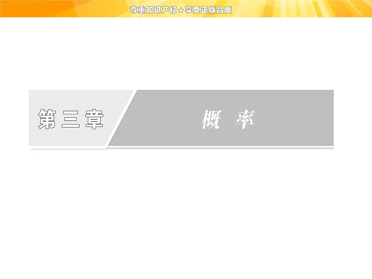 人教课标B版高中数学必修3 3-1-1《随机现象、事件与基本事件空间》课件第2页