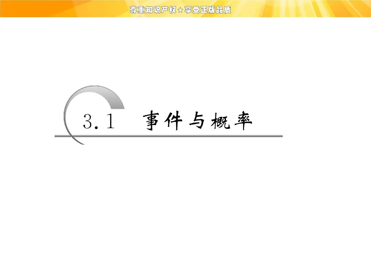 人教课标B版高中数学必修3 3-1-1《随机现象、事件与基本事件空间》课件第3页