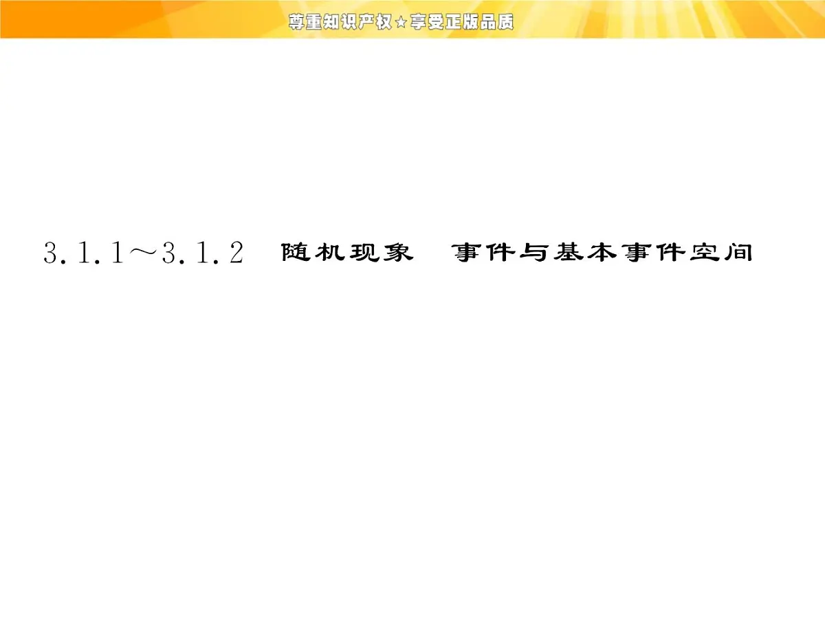 人教课标B版高中数学必修3 3-1-1《随机现象、事件与基本事件空间》课件第4页