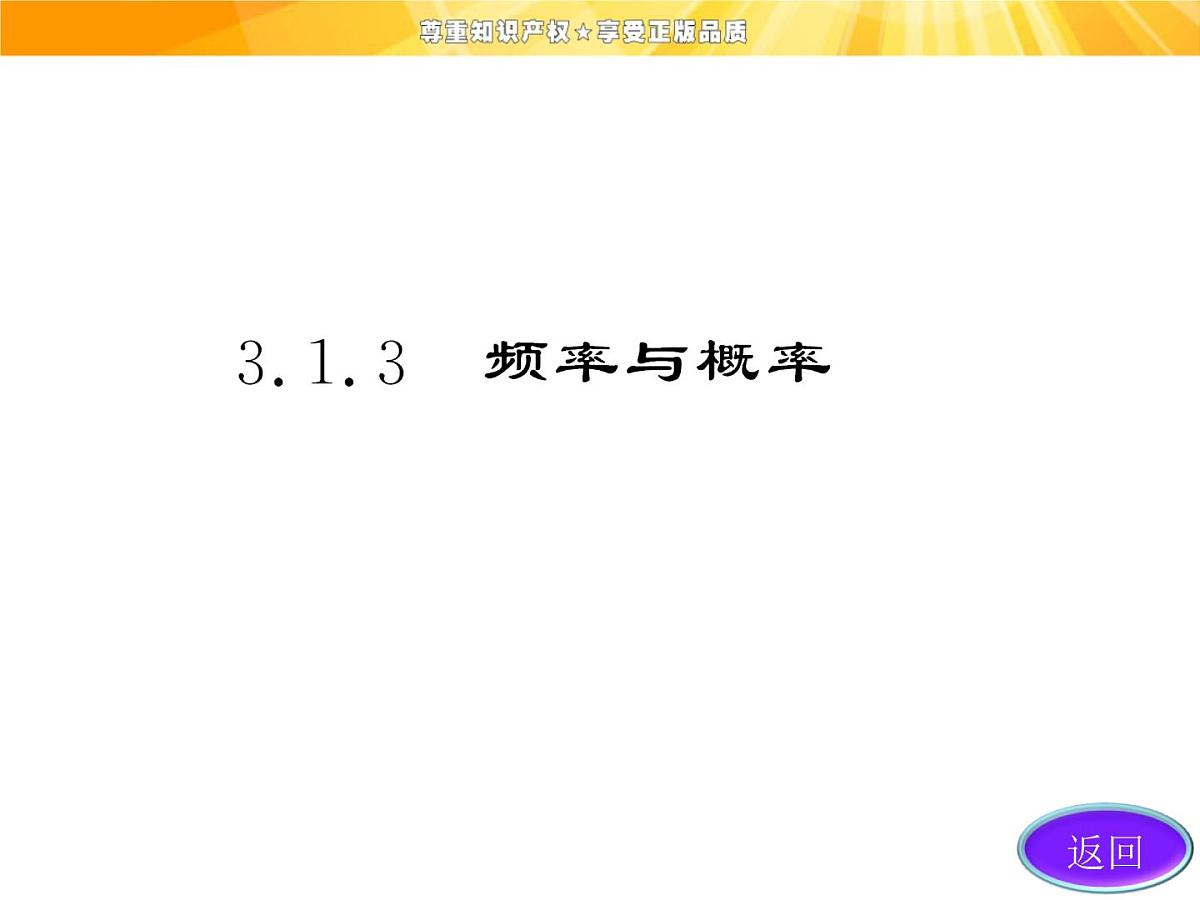 人教课标B版高中数学必修3 3-1-3《频率与概率》 课件第4页