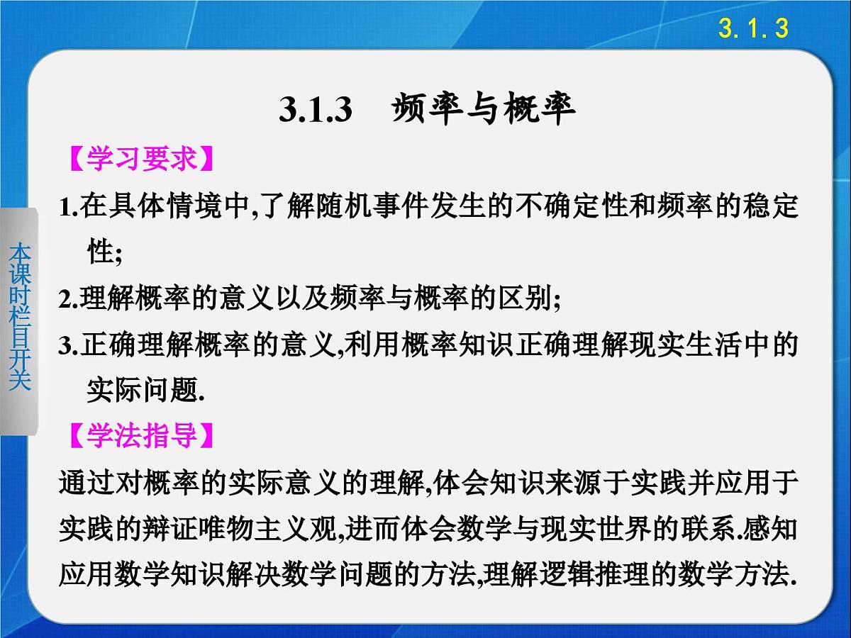 人教课标B版高中数学必修3 3-1-3《频率与概率》课件第1页