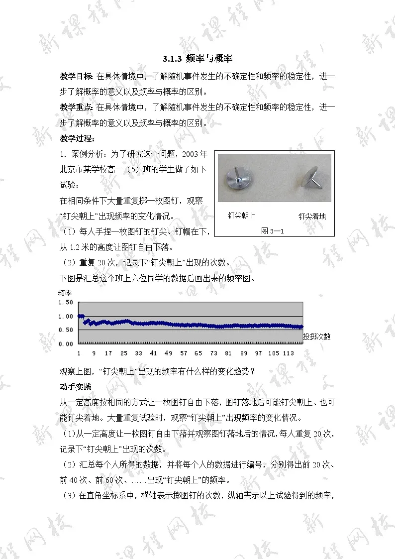 人教课标B版高中数学必修3 3-1-3《频率与概率》 教学设计第1页