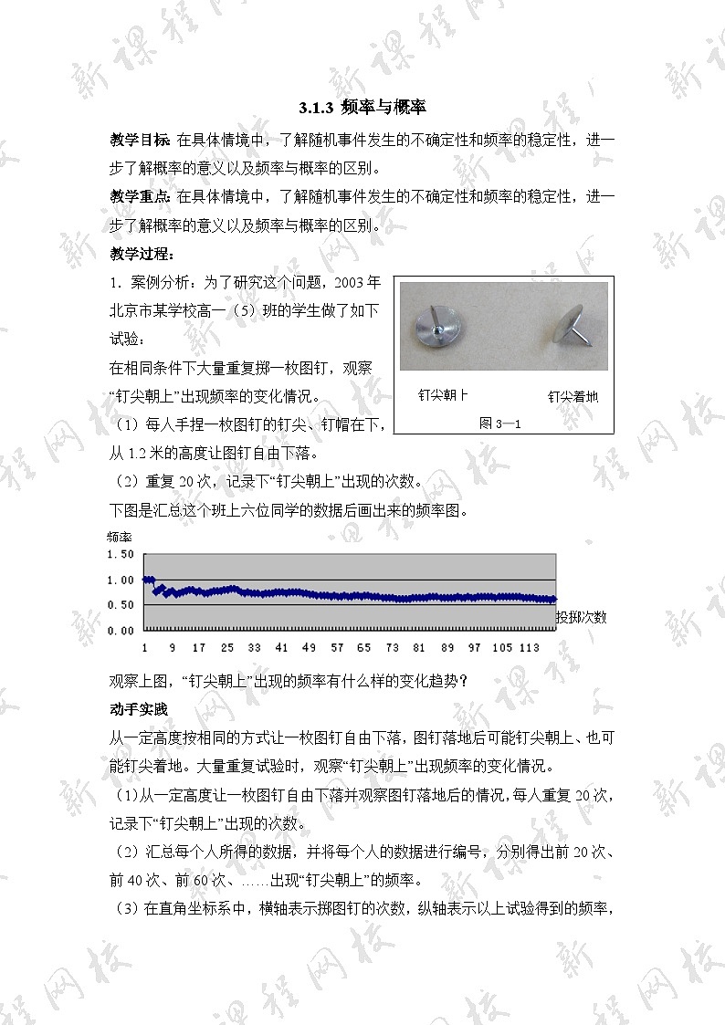 人教课标B版高中数学必修3 3-1-3《频率与概率》 教学设计第1页