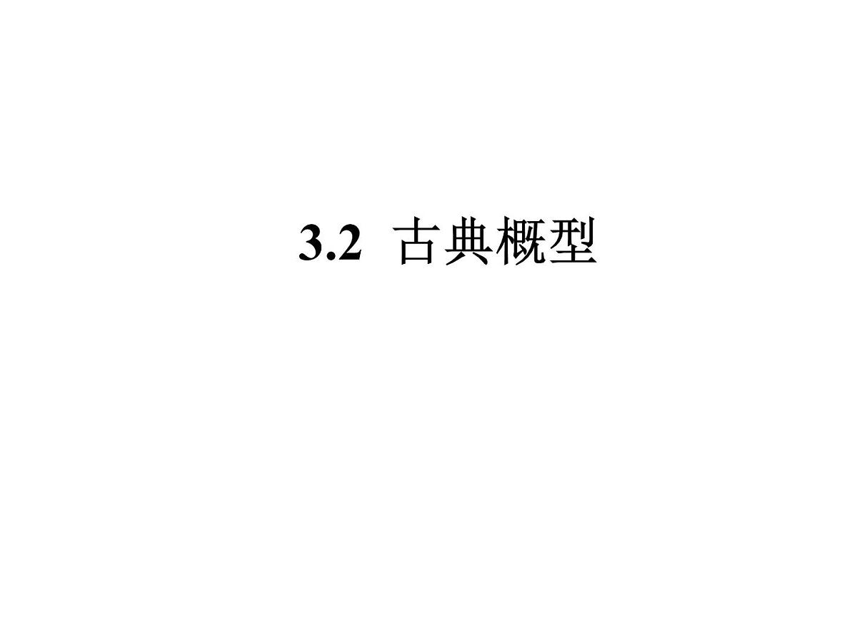 人教课标B版高中数学必修3 3-2-1《古典概型》 课件第1页