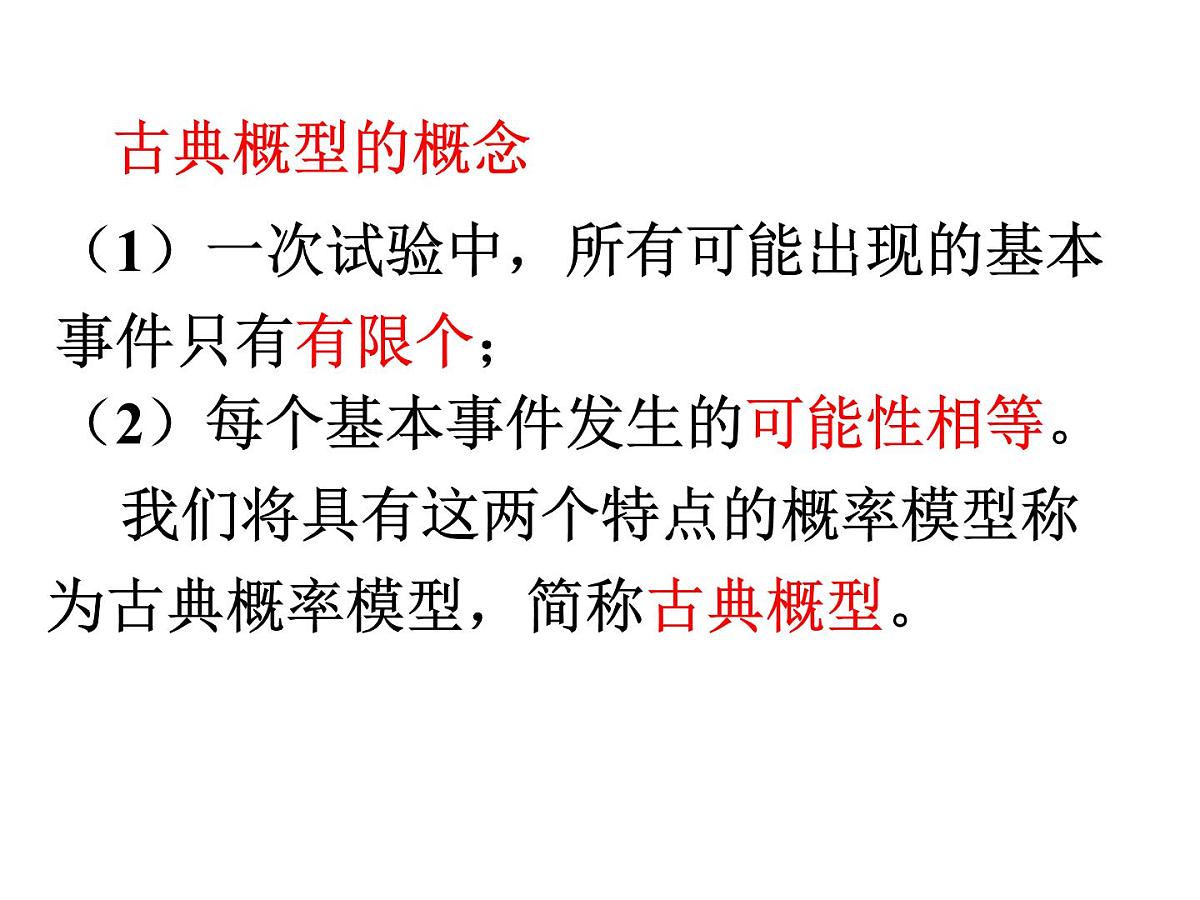 人教课标B版高中数学必修3 3-2-1《古典概型》 课件第4页
