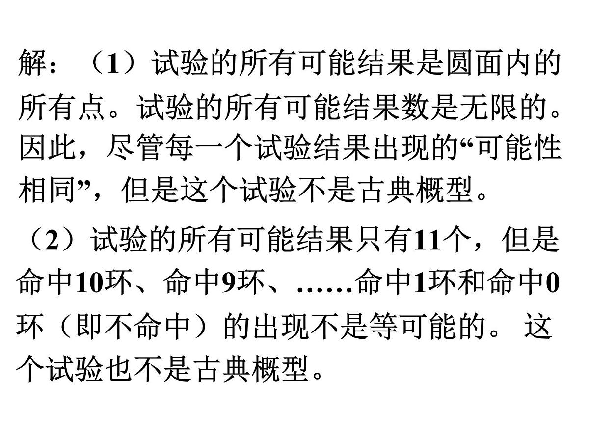 人教课标B版高中数学必修3 3-2-1《古典概型》 课件第7页