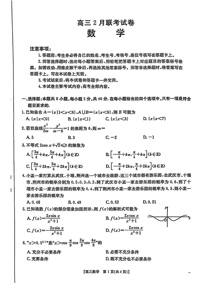 2025届湖北省鄂东新领先协作体高三下学期2月调考-数学试题（含答案）第1页