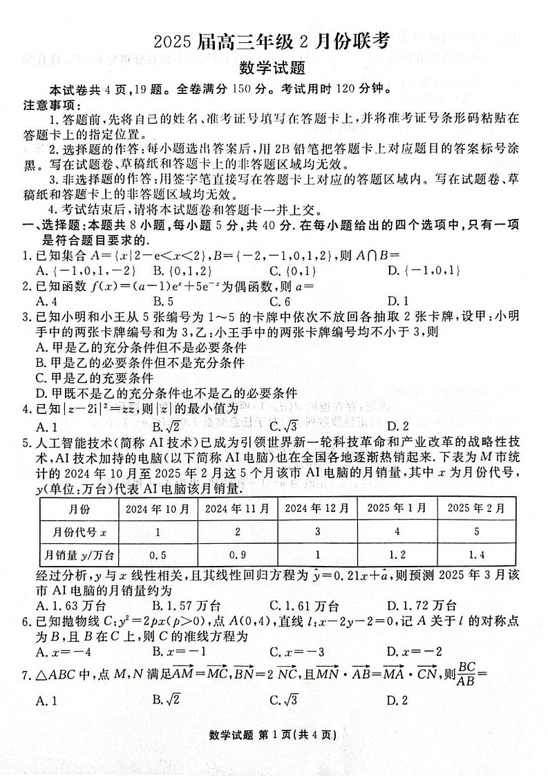 广东省衡水金卷2025届高三下学期2月份大联考-数学试题（含答案）第1页