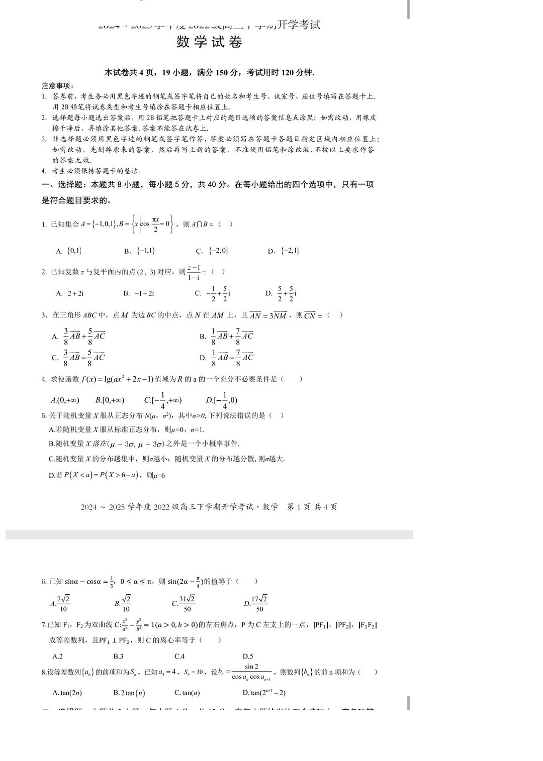 广西壮族自治区邕衡名校2025届高三下学期2月开学考-数学试卷（学生版）第1页