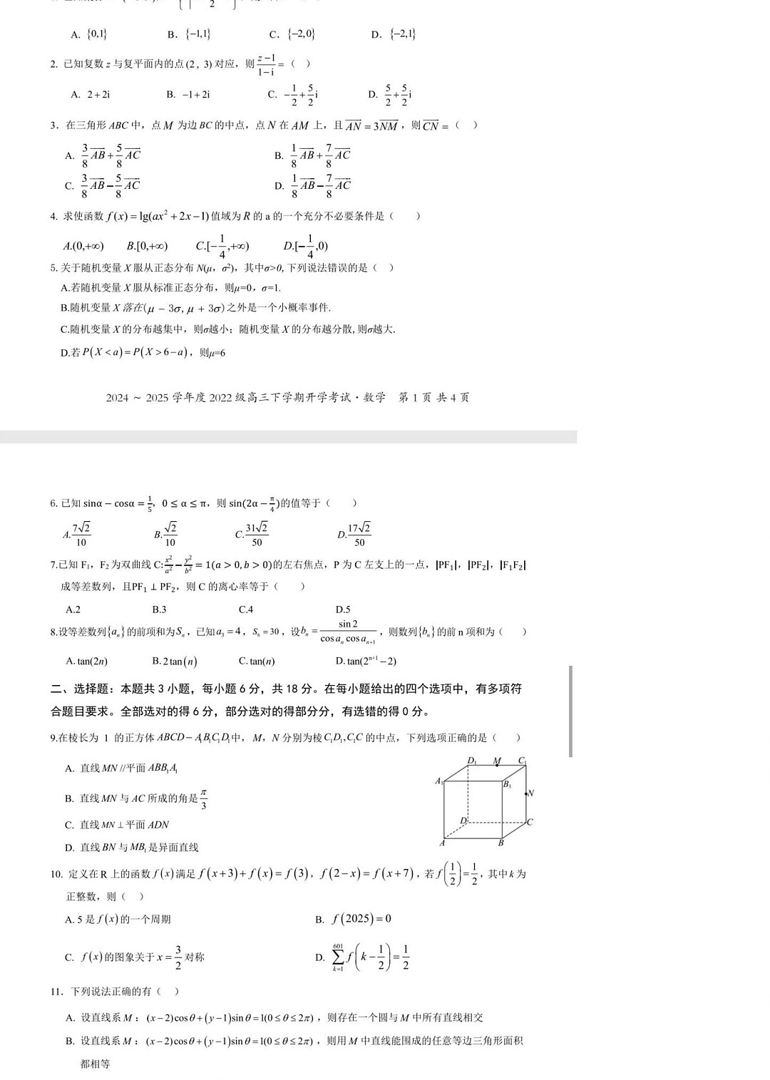 广西壮族自治区邕衡名校2025届高三下学期2月开学考-数学试卷（学生版）第2页