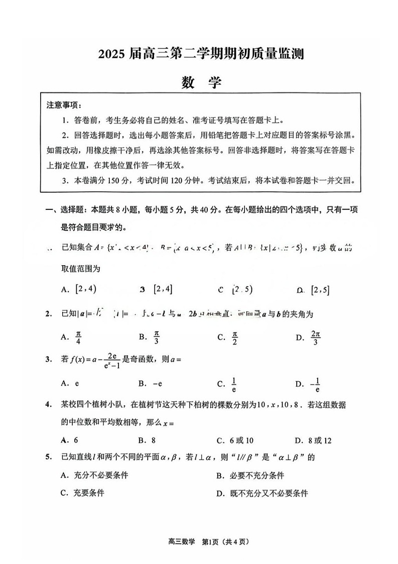 江苏省2025届高三基地大联考下学期2月试题-数学试卷（含答案）第1页