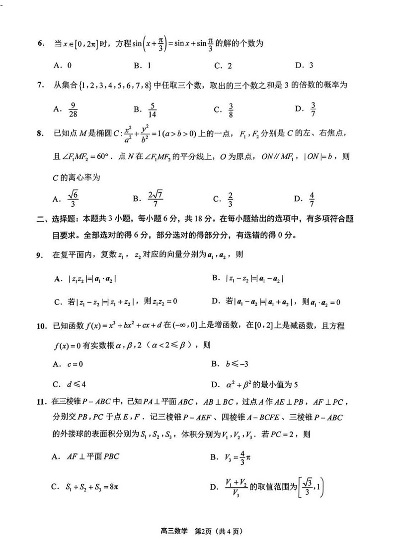 江苏省2025届高三基地大联考下学期2月试题-数学试卷（含答案）第2页