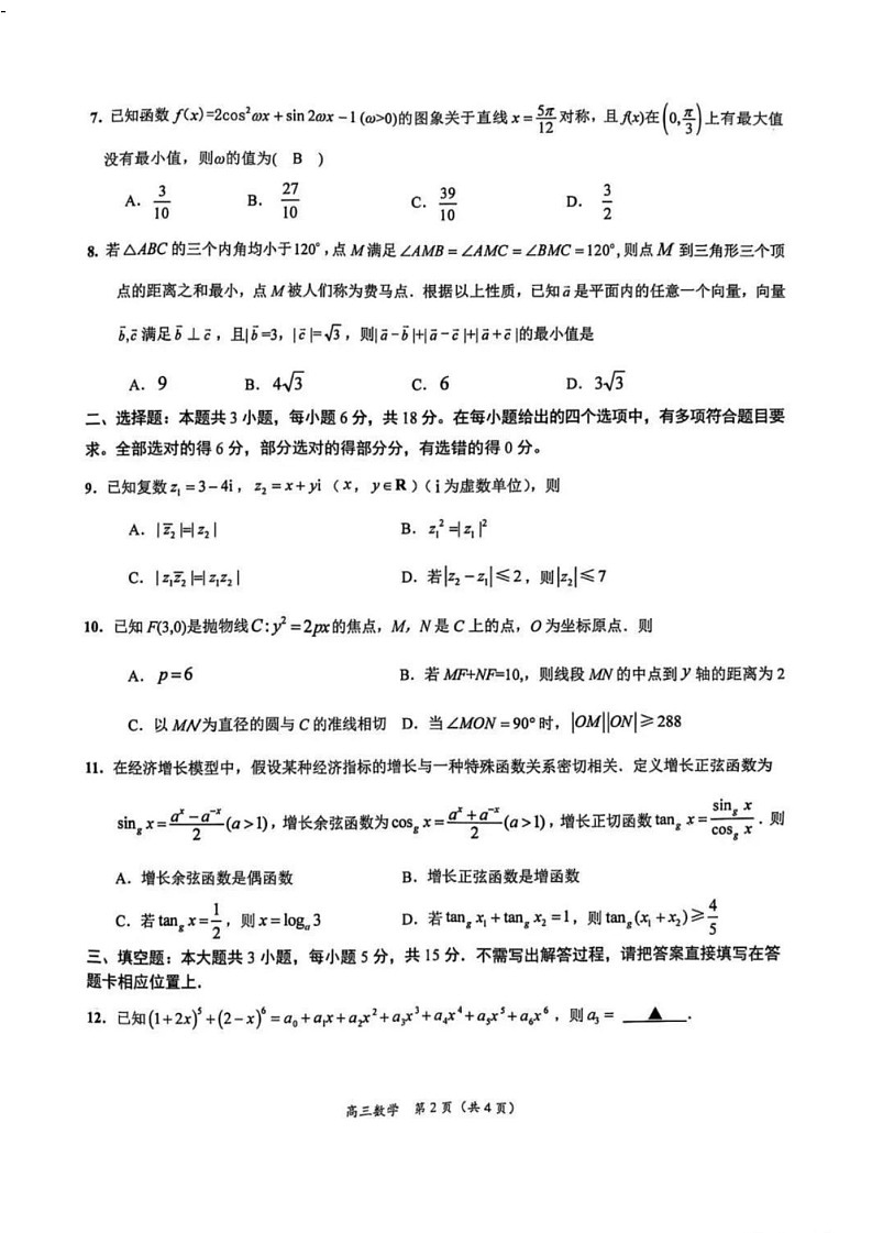 江苏省苏州市九校决胜高考2025届高三下学期2月联考-数学试题（含答案）第2页
