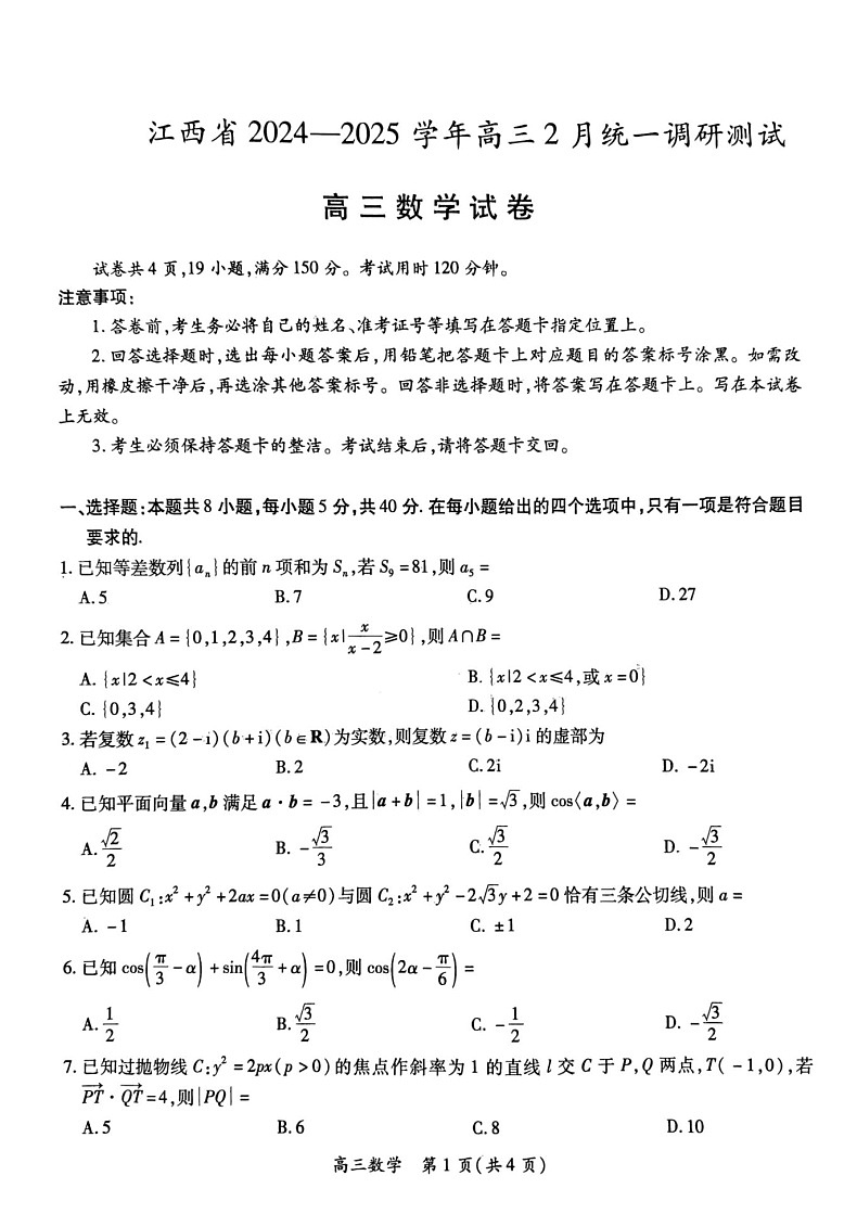 江西省上进联考2025届高三下学期2月统一调研测试-数学试题（学生版）第1页