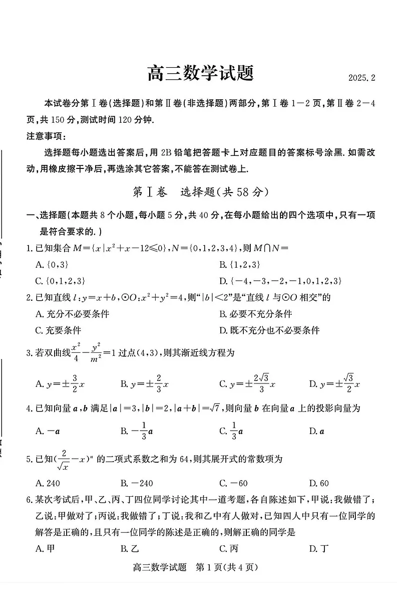 山东省优高联考德州市2025届高三下学期2月开学考-数学试题（含答案）第1页