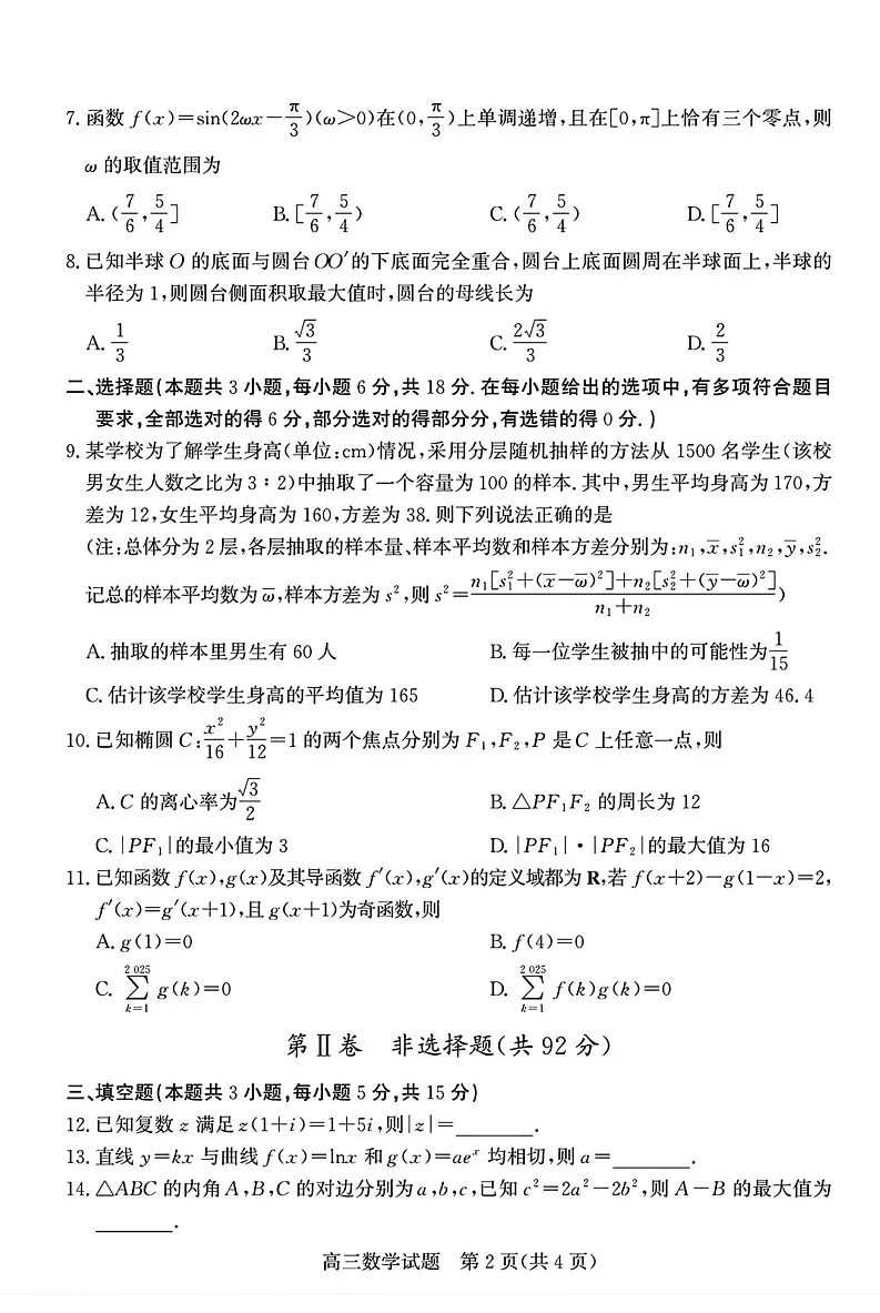 山东省优高联考德州市2025届高三下学期2月开学考-数学试题（含答案）第2页