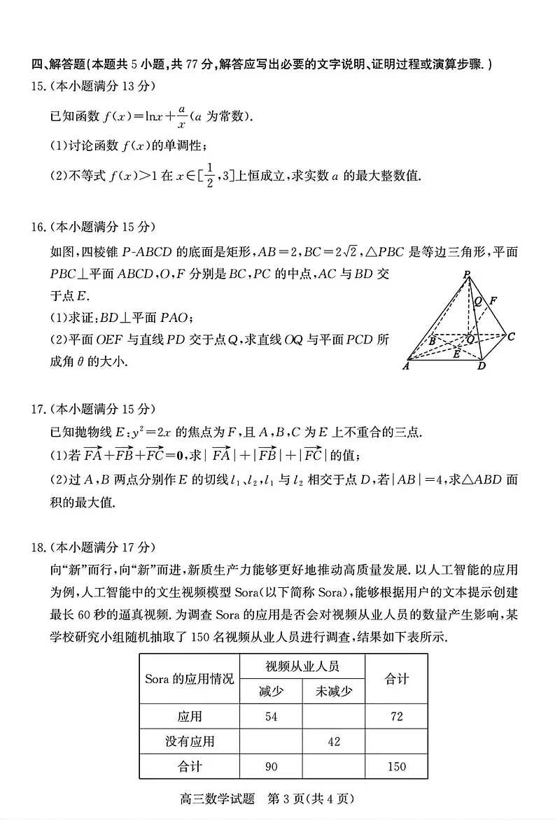 山东省优高联考德州市2025届高三下学期2月开学考-数学试题（含答案）第3页