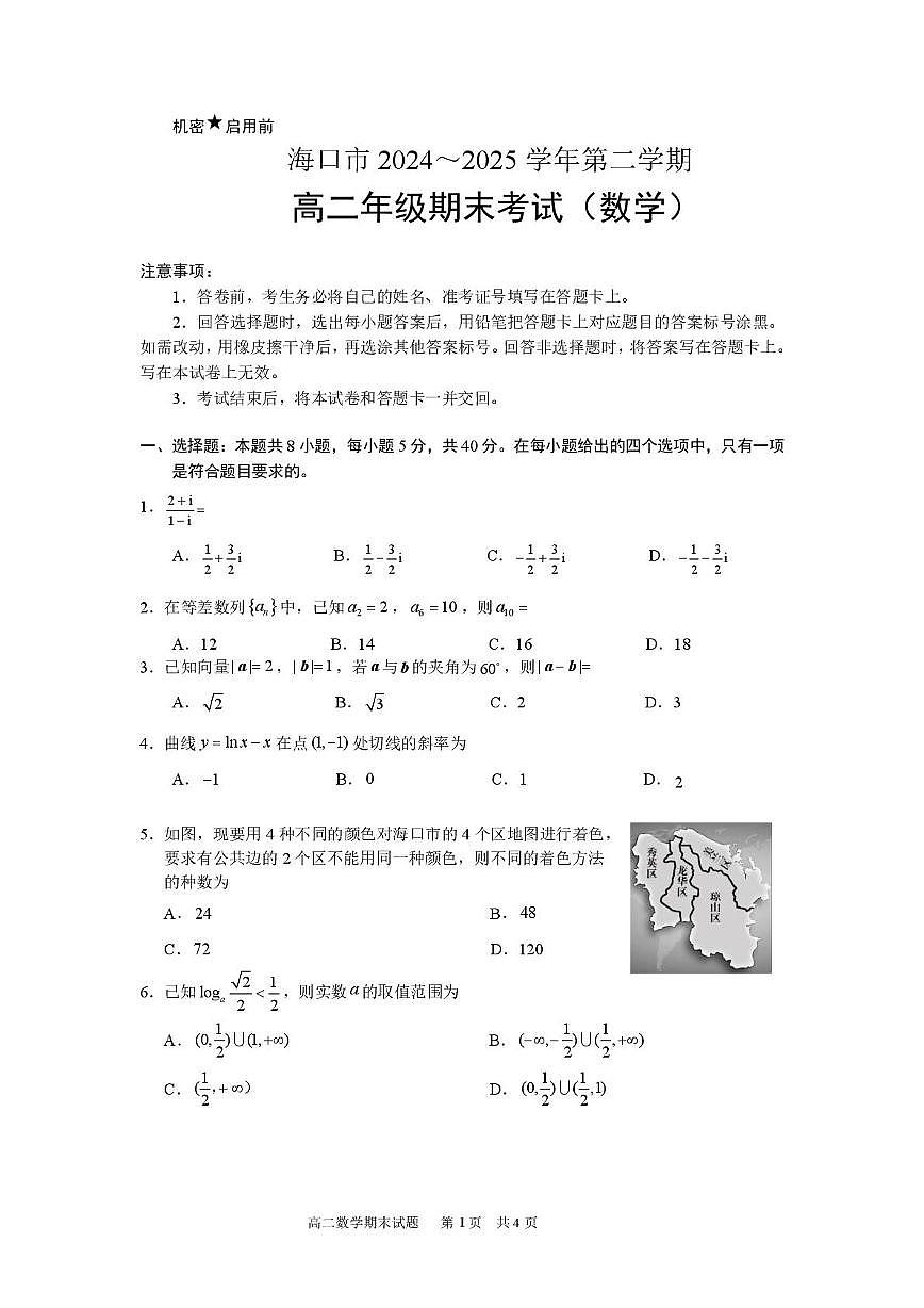 海南省海口市2024-2025学年高二下学期期末考试数学试卷（PDF版附答案）第1页