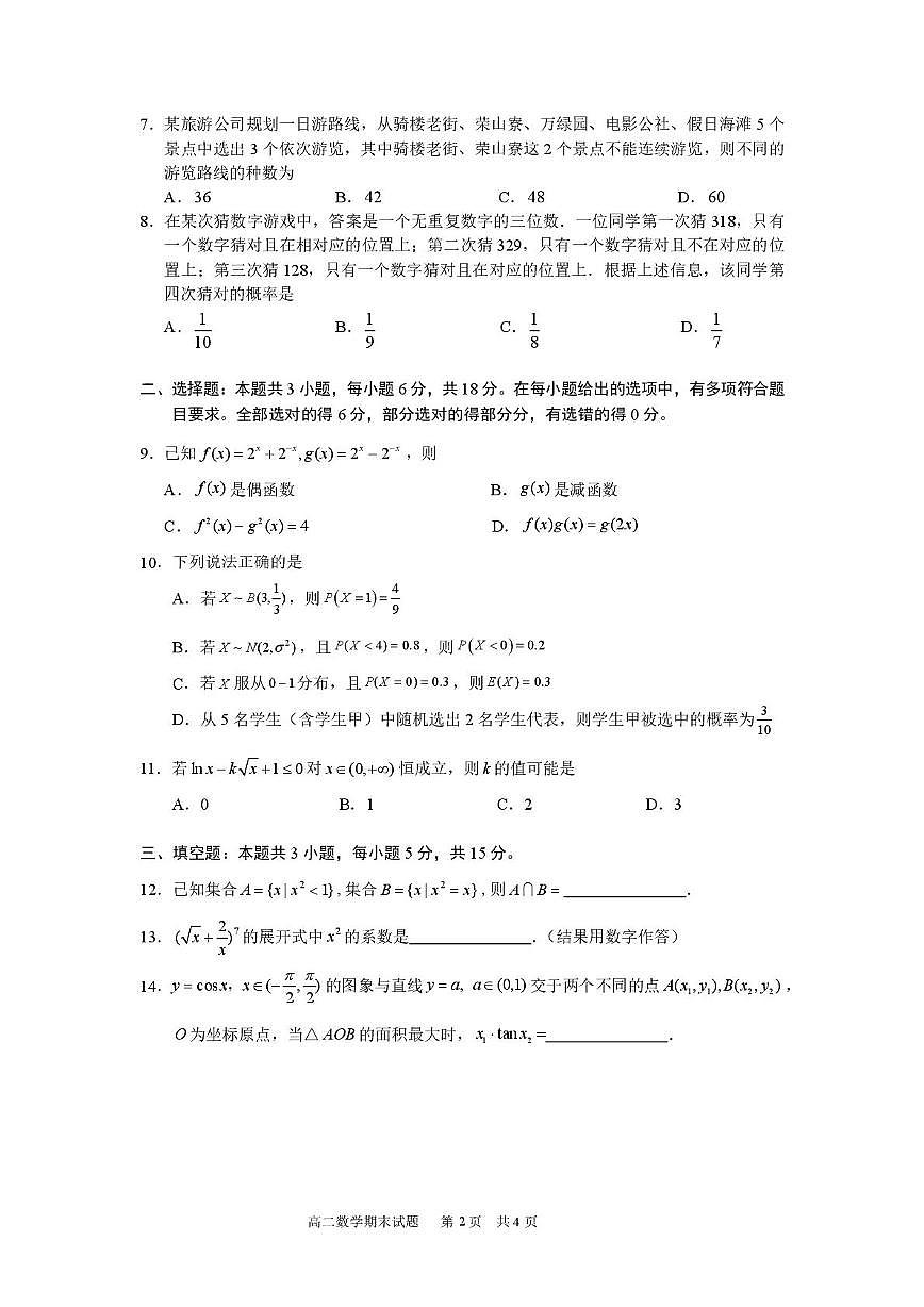海南省海口市2024-2025学年高二下学期期末考试数学试卷（PDF版附答案）第2页