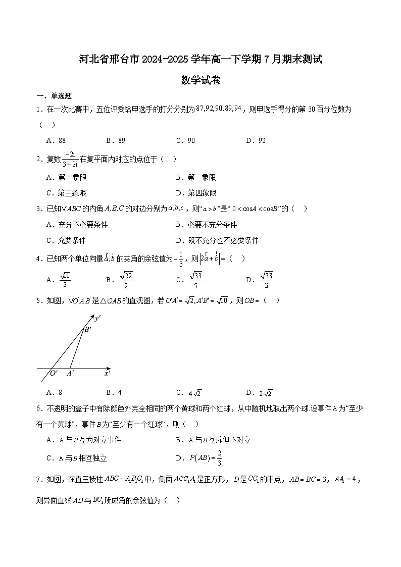 河北省邢台市2024-2025学年高一下学期期末测试数学试卷（Word版附解析）第1页