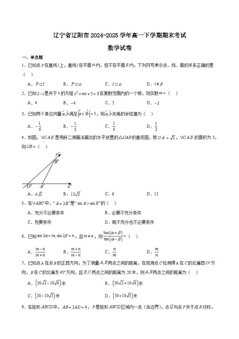 辽宁省辽阳市2024-2025学年高一下学期期末考试数学试卷（Word版附解析）第1页