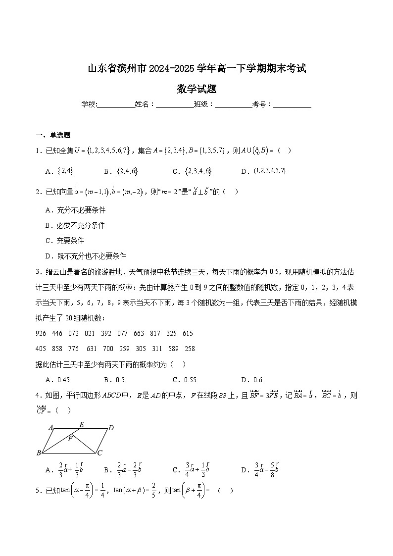 山东省滨州市2024-2025学年高一下学期期末考试数学试卷（Word版附解析）第1页