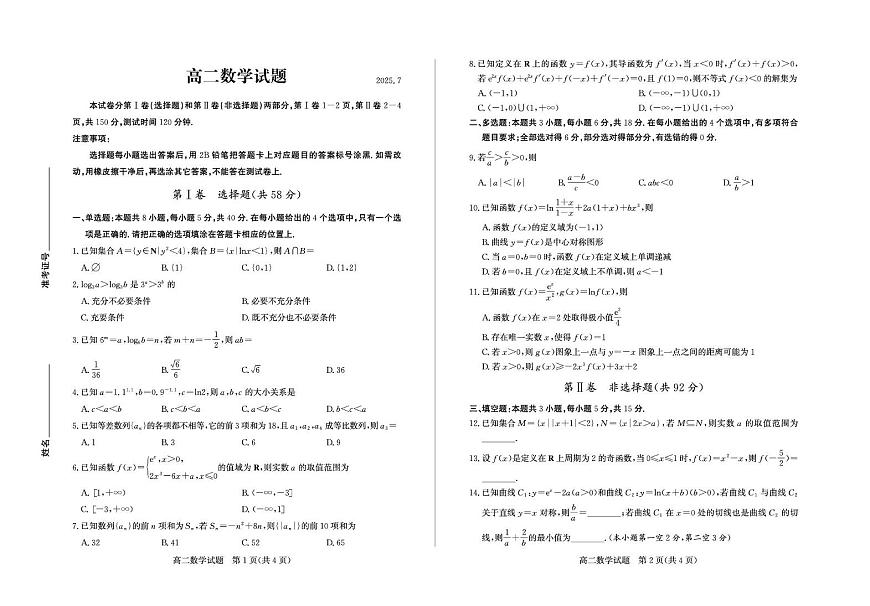 山东省德州市2024-2025学年高二下学期期末考试数学试卷（PDF版附答案）第1页