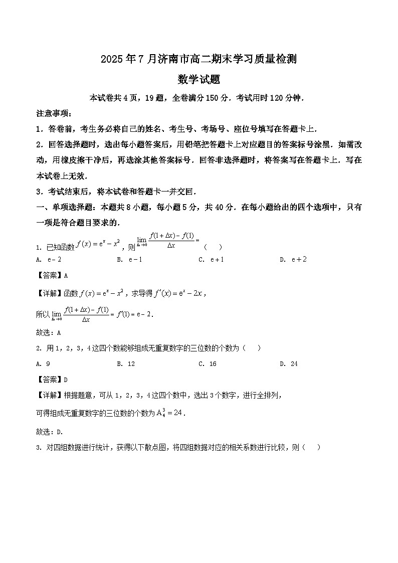 山东省济南市2024-2025学年高二下学期期末考试数学试卷（Word版附解析）第1页