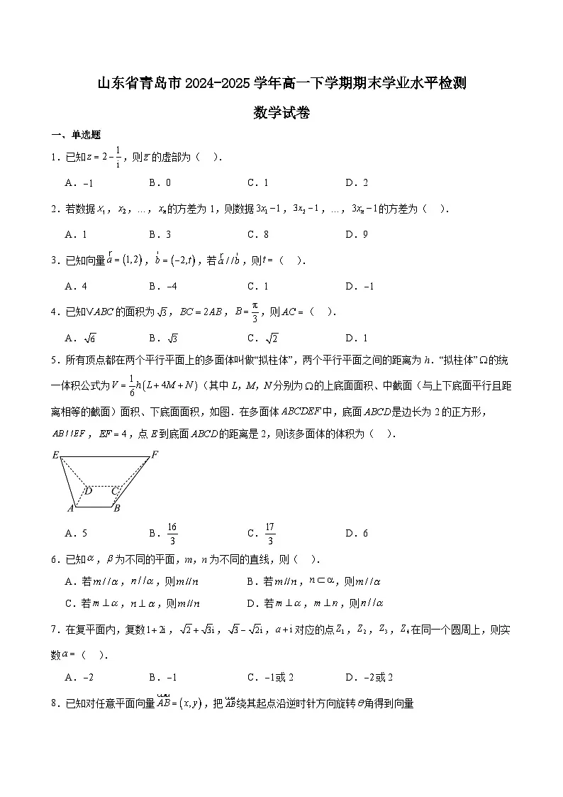 山东省青岛市2024-2025学年高一下学期期末考试数学试卷（Word版附解析）第1页