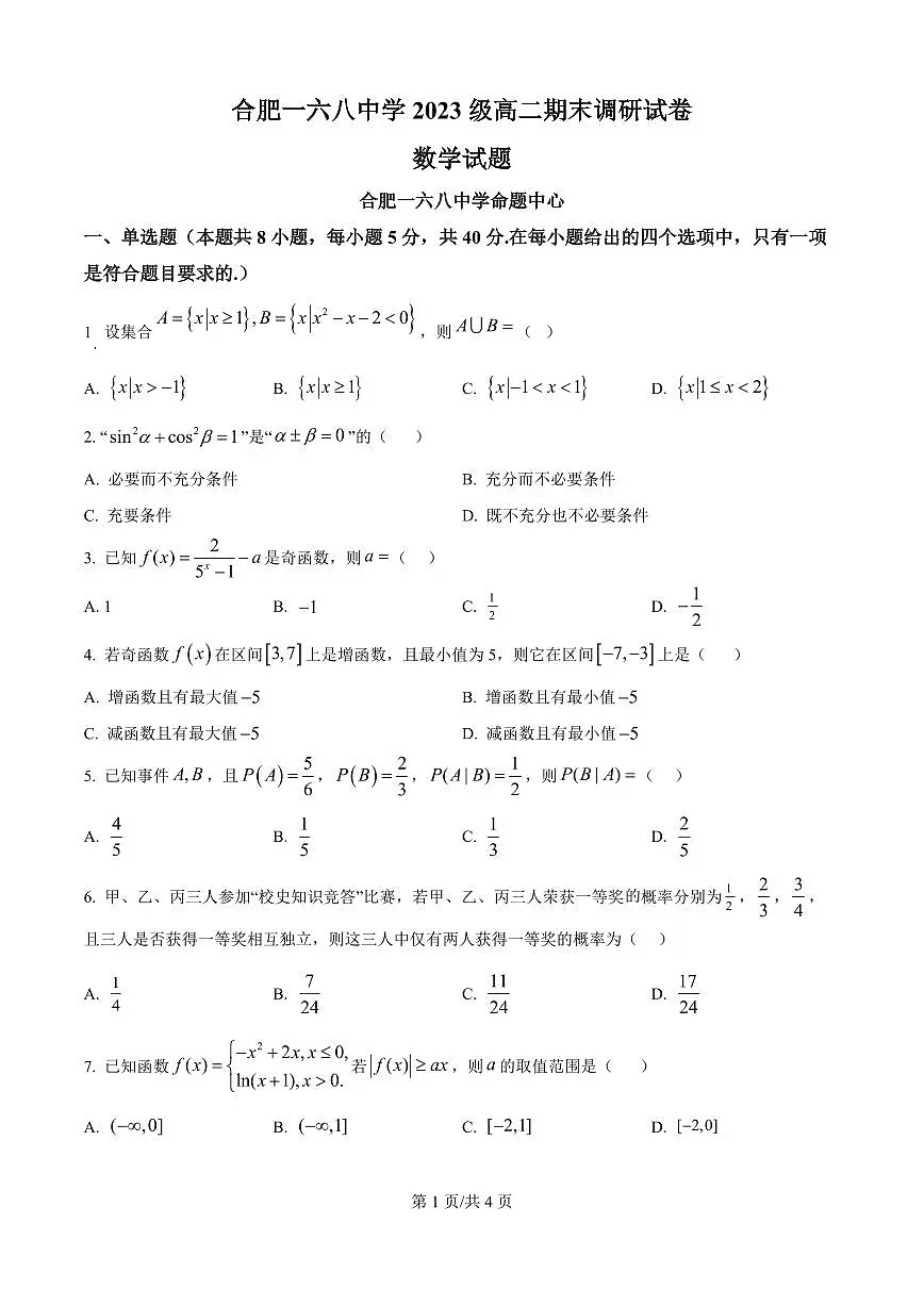 安徽省合肥市合肥一六八中学2025届新高二下学期7月期末考试-数学试题+答案第1页
